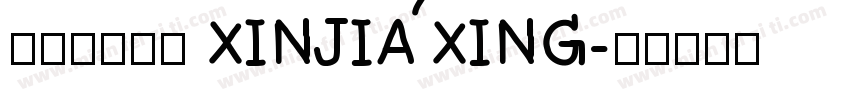 娴崽の心加星 XINJIAXING字体转换